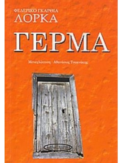 ΓΕΡΜΑ ΘΕΑΤΡΟ