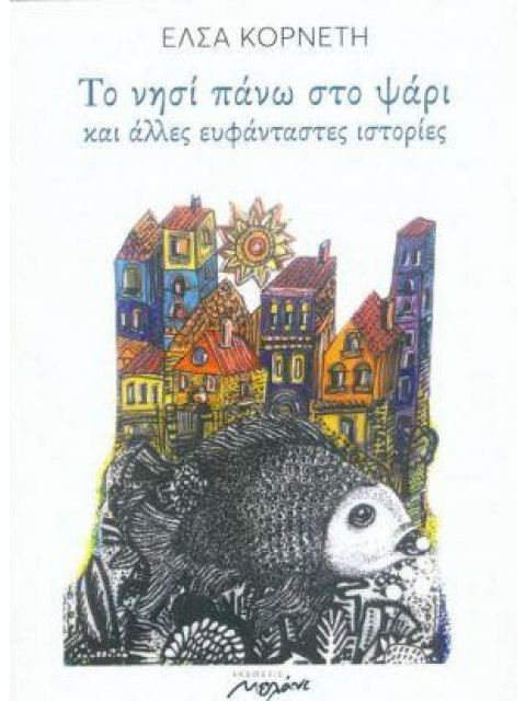 ΤΟ ΝΗΣΙ ΠΑΝΩ ΣΤΟ ΨΑΡΙ ΚΑΙ ΑΛΛΕΣ ΕΥΦΑΝΤΑΣΤΕΣ ΙΣΤΟΡΙΕΣ