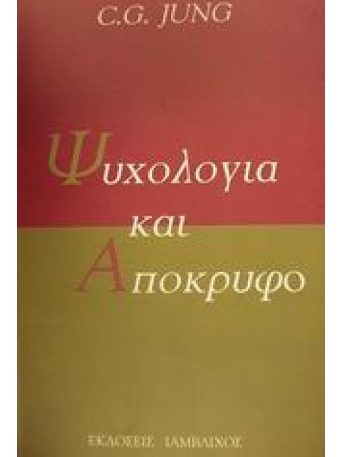 ΨΥΧΟΛΟΓΙΑ ΚΑΙ ΑΠΟΚΡΥΦΟ ΨΥΧΟΛΟΓΙΑ 2Η ΕΚΔΟΣΗ