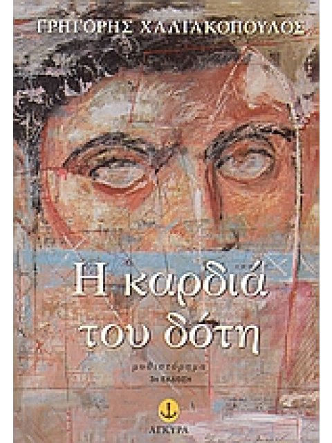 Η ΚΑΡΔΙΑ ΤΟΥ ΔΟΤΗ ΜΥΘΙΣΤΟΡΗΜΑ