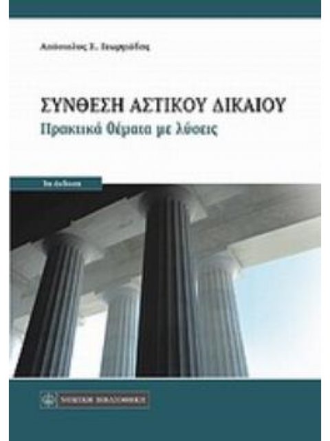 ΣΥΝΘΕΣΗ ΑΣΤΙΚΟΥ ΔΙΚΑΙΟΥ ΠΡΑΚΤΙΚΑ ΘΕΜΑΤΑ ΜΕ ΛΥΣΕΙΣ