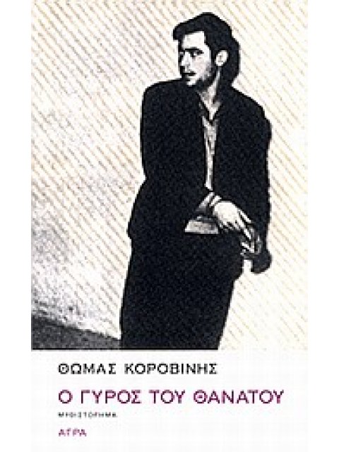 Ο ΓΥΡΟΣ ΤΟΥ ΘΑΝΑΤΟΥ ΜΥΘΙΣΤΟΡΗΜΑ