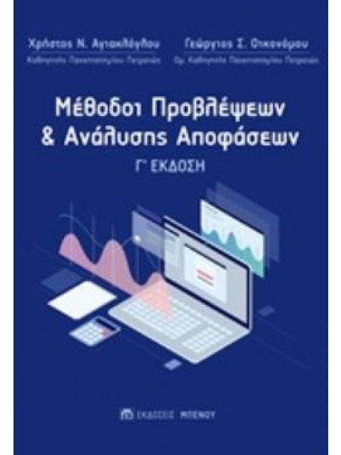ΜΕΘΟΔΟΙ ΠΡΟΒΛΕΨΕΩΝ ΚΑΙ ΑΝΑΛΥΣΗΣ ΑΠΟΦΑΣΕΩΝ 3Η ΕΚΔΟΣΗ