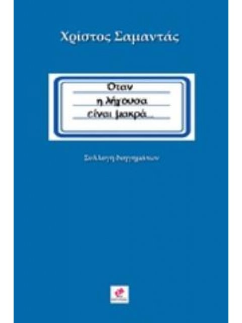 ΟΤΑΝ Η ΛΗΓΟΥΣΑ ΕΙΝΑΙ ΜΑΚΡΑ... (ΣΥΛΛΟΓΗ ΔΙΗΓΗΜΑΤΩΝ)