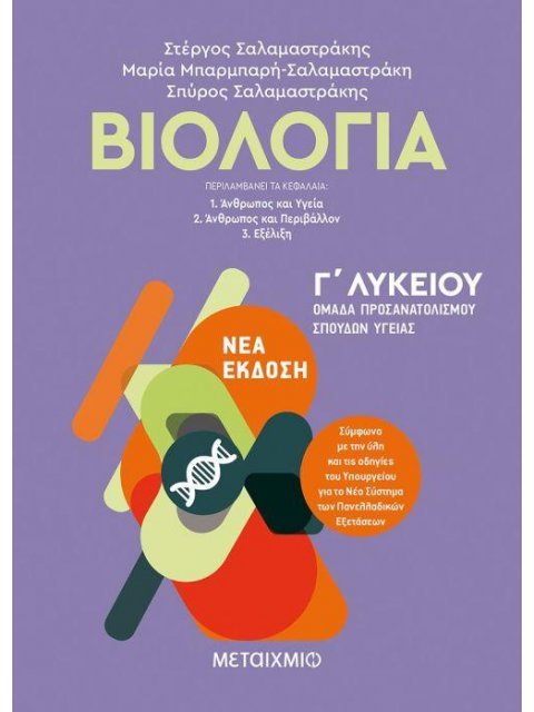 ΒΙΟΛΟΓΙΑ Β΄ ΛΥΚΕΙΟΥ ΓΕΝΙΚΗΣ ΠΑΙΔΕΙΑΣ (ΣΑΛΑΜΑΣΤΡΑΚΗΣ) 2020