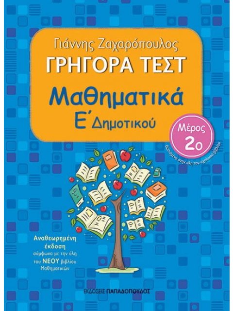 ΓΡΗΓΟΡΑ ΤΕΣΤ ΜΑΘΗΜΑΤΙΚΑ Ε ΔΗΜΟΤΙΚΟΥ ΜΕΡΟΣ 2Ο