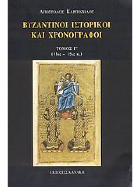 ΒΥΖΑΝΤΙΝΟΙ ΙΣΤΟΡΙΚΟΙ ΚΑΙ ΧΡΟΝΟΓΡΑΦΟΙ (ΤΡΙΤΟΣ ΤΟΜΟΣ) 11ΟΣ-12ΟΣ ΑΙ.