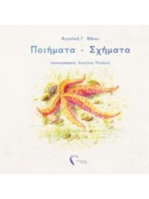 ΠΟΙΗΜΑΤΑ - ΣΧΗΜΑΤΑ