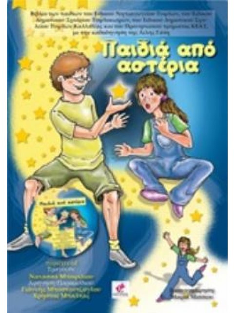 ΠΑΙΔΙΑ ΑΠΟ ΑΣΤΕΡΙΑ (+CD)
