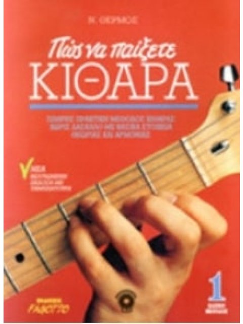 ΠΩΣ ΝΑ ΠΑΙΞΕΤΕ ΚΙΘΑΡΑ 1 (ΧΩΡΙΣ CD)
