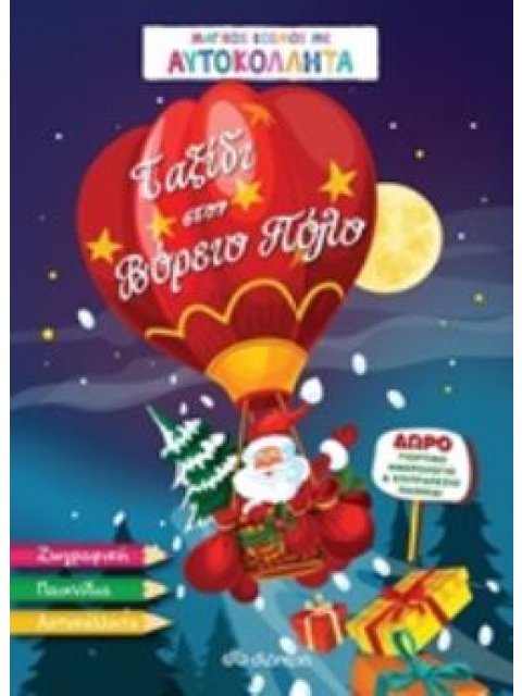 ΤΑΞΙΔΙ ΣΤΟΝ ΒΟΡΕΙΟ ΠΟΛΟ ΜΑΓΙΚΟΣ ΚΟΣΜΟΣ ΜΕ ΑΥΤΟΚΟΛΛΗΤΑ