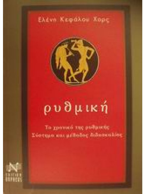 ΡΥΘΜΙΚΗ ΤΟ ΧΡΟΝΙΚΟ ΤΗΣ ΡΥΘΜΙΚΗΣ: ΣΥΣΤΗΜΑ ΚΑΙ ΜΕΘΟΔΟΣ ΔΙΔΑΣΚΑΛΙΑΣ