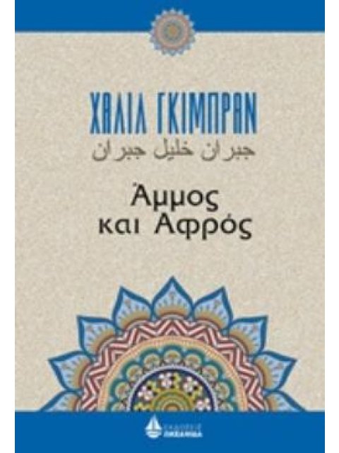 ΑΜΜΟΣ ΚΑΙ ΑΦΡΟΣ