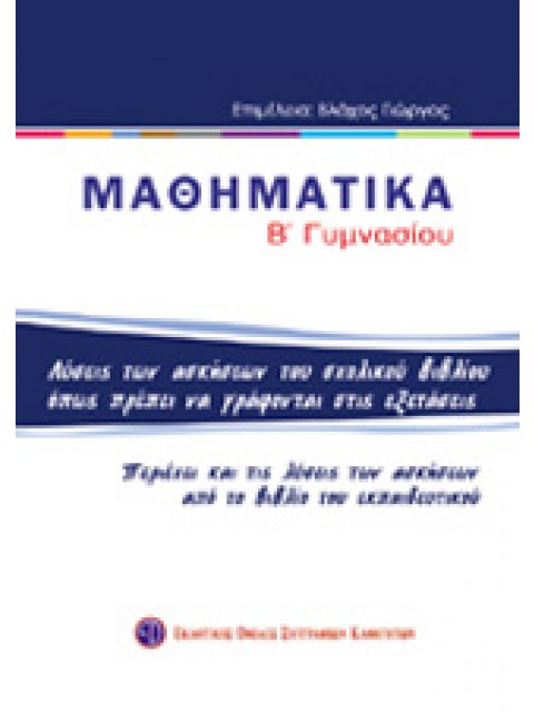 ΒΙΒΛΙΑ ΓΙΑ ΤΟ ΓΥΜΝΑΣΙΟ ΜΑΘΗΜΑΤΙΚΑ Β΄ ΓΥΜΝΑΣΙΟΥ ΛΥΣΕΙΣ ΤΩΝ ΑΣΚΗΣΕΩΝ ΤΟΥ ΣΧΟΛΙΚΟΥ ΒΙΒΛΙΟΥ ΟΠΩΣ ΠΡΕΠΕΙ 