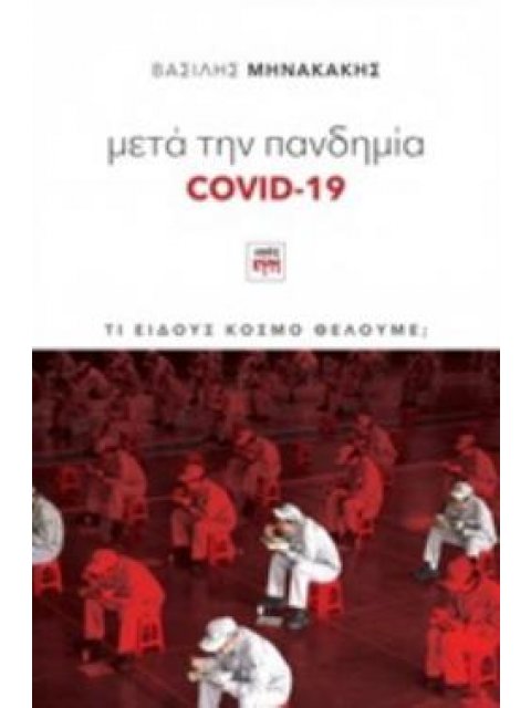 ΜΕΤΑ ΤΗΝ ΠΑΝΔΗΜΙΑ COVID-19 ΤΙ ΕΙΔΟΥΣ ΚΟΣΜΟ ΘΕΛΟΥΜΕ;