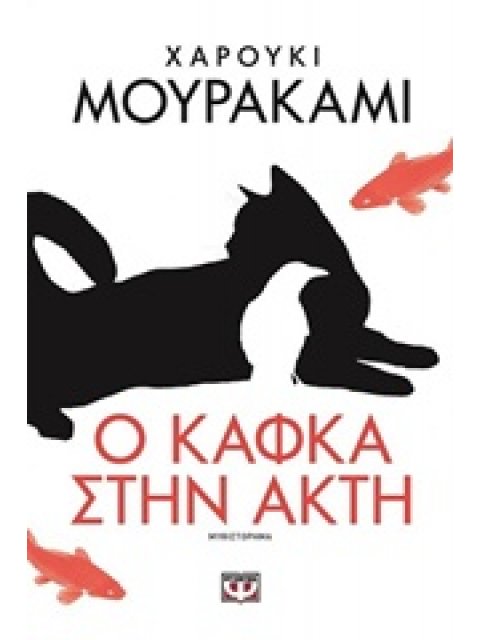 Ο ΚΑΦΚΑ ΣΤΗΝ ΑΚΤΗ