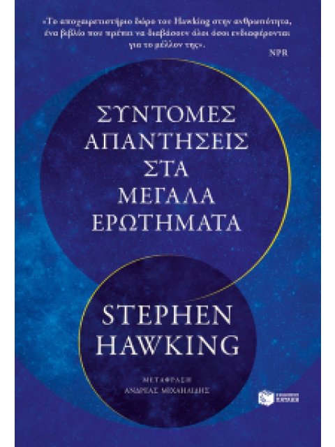 ΣΥΝΤΟΜΕΣ ΑΠΑΝΤΗΣΕΙΣ ΣΤΑ ΜΕΓΑΛΑ ΕΡΩΤΗΜΑΤΑ