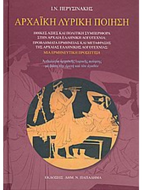 ΑΡΧΑΙΚΗ ΛΥΡΙΚΗ ΠΟΙΗΣΗ ΗΘΙΚΕΣ ΑΞΙΕΣ ΚΑΙ ΠΟΛΙΤΙΚΗ ΣΥΜΠΕΡΙΦΟΡΑ ΣΤΗΝ ΑΡΧΑΙΑ ΕΛΛΗΝΙΚΗ ΛΟΓΟΤΕΧΝΙΑ: ΠΡΟΒΛΗΜ