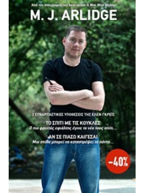 ΤΟ ΣΠΙΤΙ ΜΕ ΤΙΣ ΚΟΥΚΛΕΣ. ΑΝ ΣΕ ΠΙΑΣΩ ΚΑΙΓΕΣΑΙ