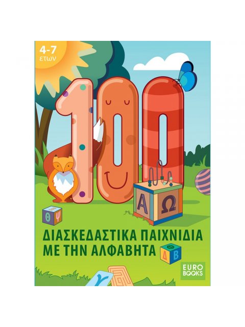 100 ΔΙΑΣΚΕΔΑΣΤΙΚΑ ΠΑΙΧΝΙΔΙΑ ΜΕ ΤΗΝ ΑΛΦΑΒΗΤΑ