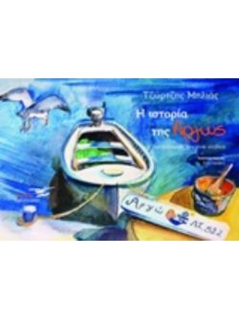 Η ΙΣΤΟΡΙΑ ΤΗΣ ΑΡΓΩΣ