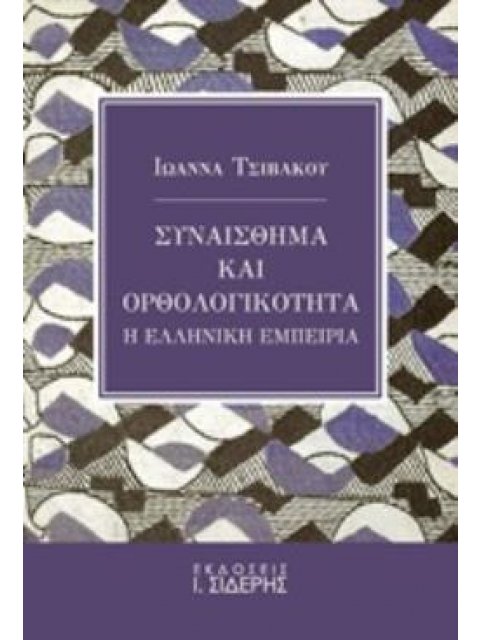 ΣΥΝΑΙΣΘΗΜΑ ΚΑΙ ΟΡΘΟΛΟΓΙΚΟΤΗΤΑ Η ΕΛΛΗΝΙΚΗ ΕΜΠΕΙΡΙΑ
