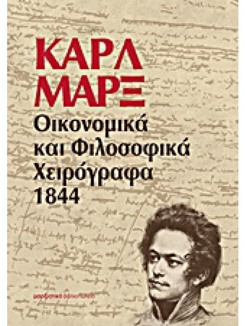 ΟΙΚΟΝΟΜΙΚΑ ΚΑΙ ΦΙΛΟΣΟΦΙΚΑ ΧΕΙΡΟΓΡΑΦΑ 1844