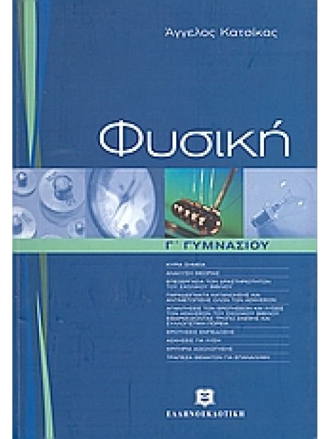 ΦΥΣΙΚΗ Γ΄ ΓΥΜΝΑΣΙΟΥ (ΚΑΤΣΙΚΑΣ)