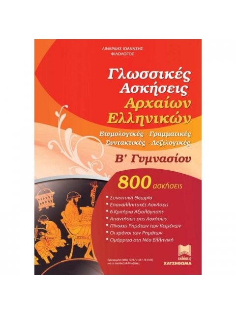 ΓΛΩΣΣΙΚΕΣ ΑΣΚΗΣΕΙΣ ΑΡΧΑΙΩΝ ΕΛΛΗΝΙΚΩΝ Β' ΓΥΜΝΑΣΙΟΥ ΓΡΑΜΜΑΤΙΚΗΣ ΚΑΙ ΣΥΝΤΑΚΤΙΚΟΥ