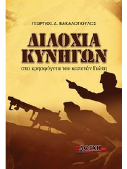 ΔΙΛΟΧΙΑ ΚΥΝΗΓΩΝ ΣΤΑ ΚΡΗΣΦΥΓΕΤΑ ΤΟΥ "ΚΑΠΕΤΑΝ ΓΙΩΤΗ"