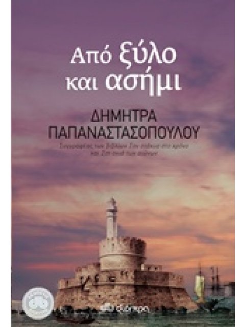 ΑΠΟ ΞΥΛΟ ΚΑΙ ΑΣΗΜΙ