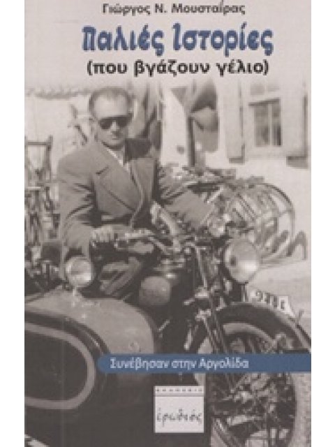 ΠΑΛΙΕΣ ΙΣΤΟΡΙΕΣ (ΠΟΥ ΒΓΑΖΟΥΝ ΓΕΛΙΟ) ΣΥΝΕΒΗΣΑΝ ΣΤΗΝ ΑΡΓΟΛΙΔΑ 2Η ΕΚΔΟΣΗ