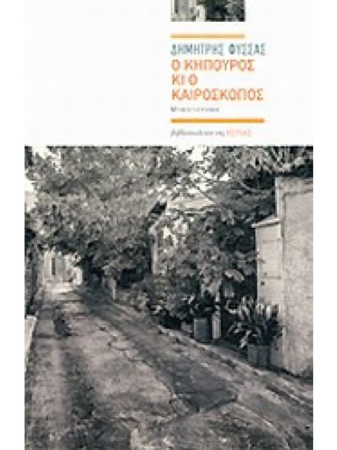 Ο ΚΗΠΟΥΡΟΣ ΚΙ Ο ΚΑΙΡΟΣΚΟΠΟΣ ΜΥΘΙΣΤΟΡΗΜΑ ΣΕ ΠΕΝΤΕ «ΕΤΗΣΙΑ» ΚΕΦΑΛΑΙΑ