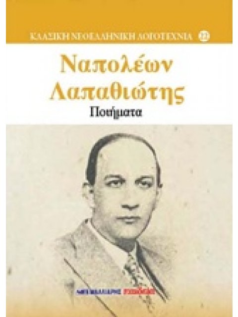 ΠΟΙΗΜΑΤΑ ΚΛΑΣΙΚΗ ΝΕΟΕΛΛΗΝΙΚΗ ΛΟΓΟΤΕΧΝΙΑ