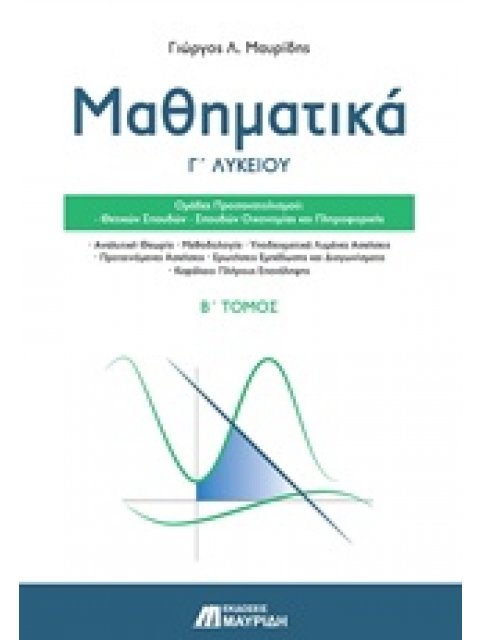 ΜΑΘΗΜΑΤΙΚΑ Γ' ΛΥΚΕΙΟΥ ΚΑΤΕΥΘΥΝΣΗΣ Β' ΤΟΜΟΣ