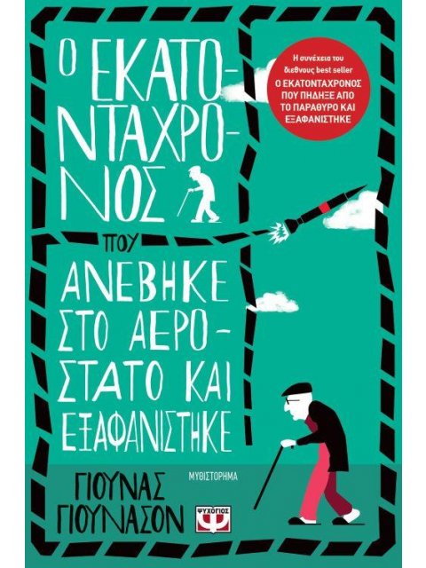 Ο ΕΚΑΤΟΝΤΑΧΡΟΝΟΣ ΠΟΥ ΑΝΕΒΗΚΕ ΣΤΟ ΑΕΡΟΣΤΑΤΟ ΚΑΙ ΕΞΑΦΑΝΙΣΤΗΚΕ