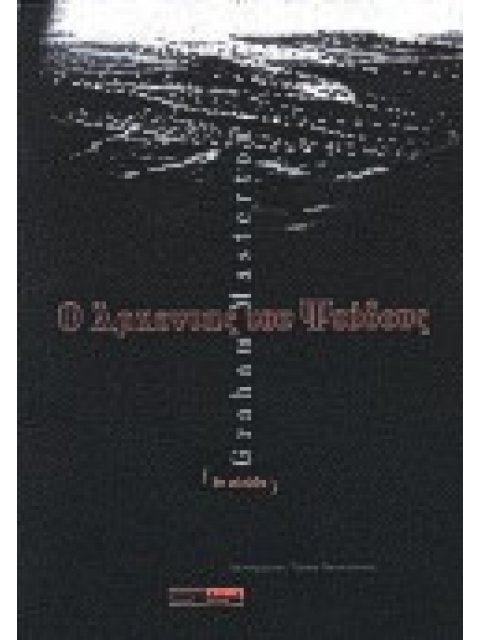 Ο ΑΡΧΟΝΤΑΣ ΤΟΥ ΨΕΥΔΟΥΣ ΚΟΛΑΣΗ