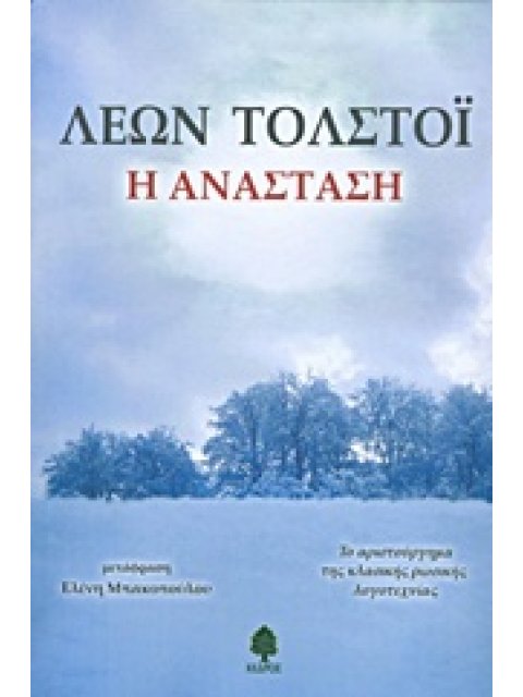 Η ΑΝΑΣΤΑΣΗ