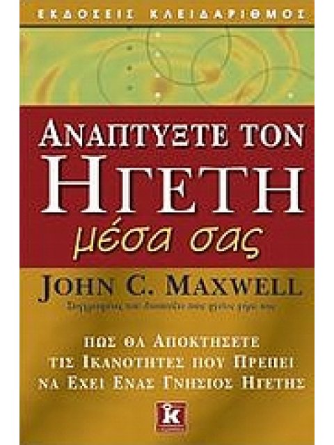 ΑΝΑΠΤΥΞΤΕ ΤΟΝ ΗΓΕΤΗ ΜΕΣΑ ΣΑΣ ΠΩΣ ΘΑ ΑΠΟΚΤΗΣΕΤΕ ΤΙΣ ΙΚΑΝΟΤΗΤΕΣ ΠΟΥ ΠΡΕΠΕΙ ΝΑ ΕΧΕΙ ΕΝΑΣ ΓΝΗΣΙΟΣ ΗΓΕΤΗΣ