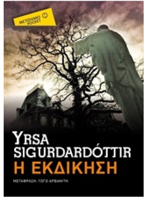 Η ΕΚΔΙΚΗΣΗ (POCKET)