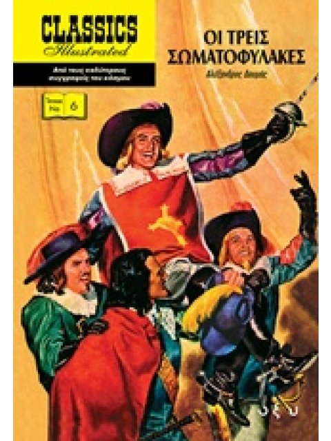 ΟΙ ΤΡΕΙΣ ΣΩΜΑΤΟΦΥΛΑΚΕΣ CLASSICS ILLUSTRATED