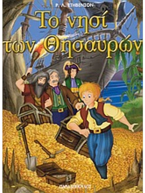 ΦΑΝΤΑΣΤΙΚΑ ΚΛΑΣΙΚΑ:ΤΟ ΝΗΣΙ ΤΩΝ ΘΗΣΑΥΡΩΝ