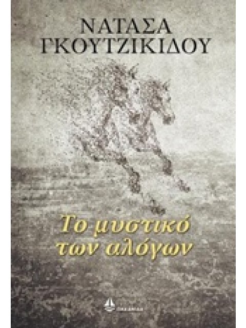 ΤΟ ΜΥΣΤΙΚΟ ΤΩΝ ΑΛΟΓΩΝ