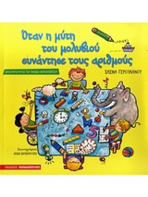 ΤΑ ΕΚΠΑΙΔΕΥΤΙΚΑ ΜΟΥ ΒΙΒΛΙΑ ΟΤΑΝ Η ΜΥΤΗ ΤΟΥ ΜΟΛΥΒΙΟΥ ΣΥΝΑΝΤΗΣΕ ΤΟΥΣ ΑΡΙΘΜΟΥΣ ΔΡΑΣΤΗΡΙΟΤΗΤΕΣ ΓΙΑ ΠΑΙΔΙ