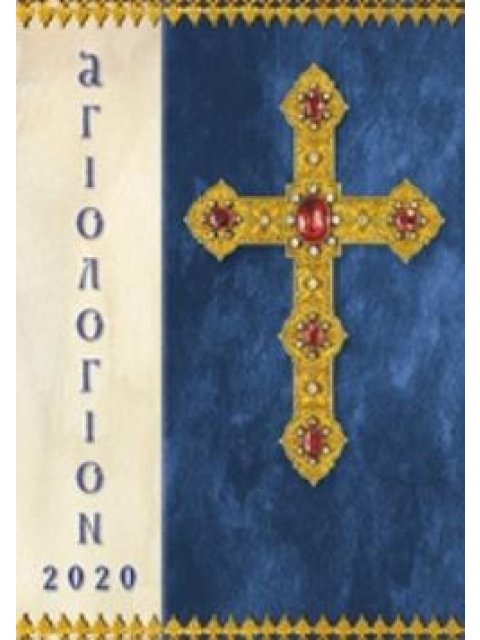 ΑΓΙΟΛΟΓΙΟΝ 2020 ΗΜΕΡΟΛΟΓΙΟΝ - ΕΥΑΓΓΕΛΙΑ ΚΥΡΙΑΚΩΝ