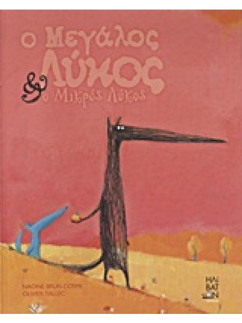 Ο ΜΕΓΑΛΟΣ ΛΥΚΟΣ ΚΑΙ Ο ΜΙΚΡΟΣ ΛΥΚΟΣ