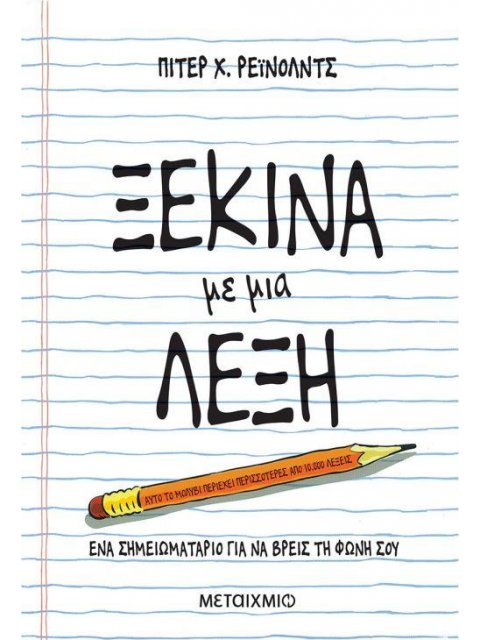 ΞΕΚΙΝΑ ΜΕ ΜΙΑ ΛΕΞΗ