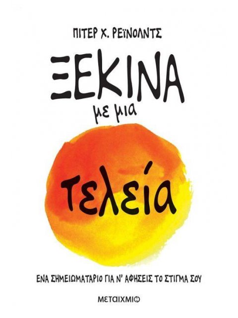 ΞΕΚΙΝΑ ΜΕ ΜΙΑ ΤΕΛΕΙΑ