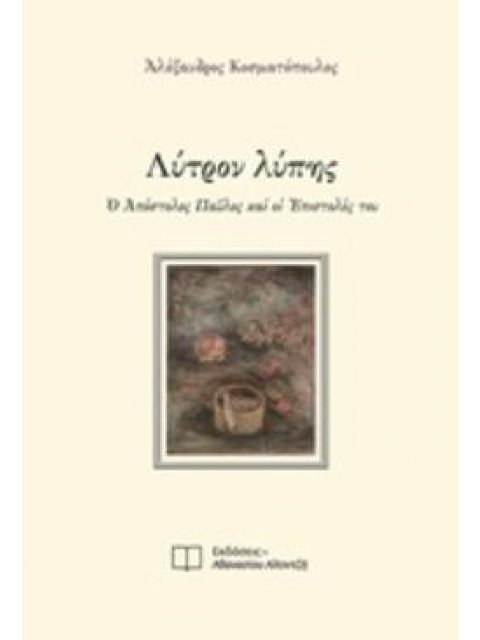 ΛΥΤΡΟΝ ΛΥΠΗΣ Ο ΑΠΟΣΤΟΛΟΣ ΠΑΥΛΟΣ ΚΑΙ ΟΙ ΕΠΙΣΤΟΛΕΣ ΤΟΥ