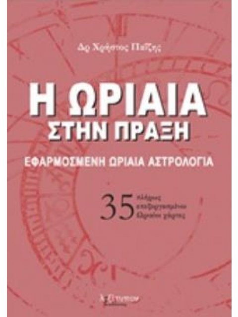 35 ΠΛΗΡΩΣ ΕΠΕΞΕΡΓΑΣΜΕΝΟΙ ΩΡΑΙΟΙ ΧΑΡΤΕΣ Η ΩΡΙΑΙΑ ΣΤΗΝ ΠΡΑΞΗ ΕΦΑΡΜΟΣΜΕΝΗ ΩΡΙΑΙΑ ΑΣΤΡΟΛΟΓΙΑ